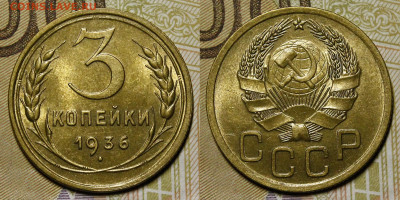 3 копейки 1936 UNC с 200руб до 10.02.22 22:00 мск - _MG_4770.JPG