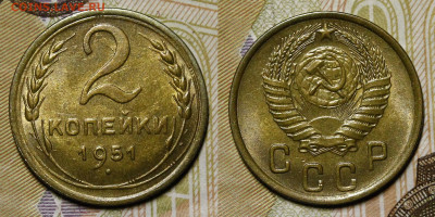 2 копейки 1951 UNC с 200руб до 10.02.22 22:00 мск - _MG_4781.JPG