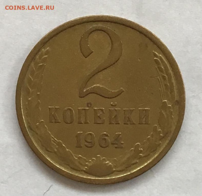 2 копейки 1964 до 10.02.22 в 22.00 - 35722422-A081-467A-AB61-6235E40D03EF