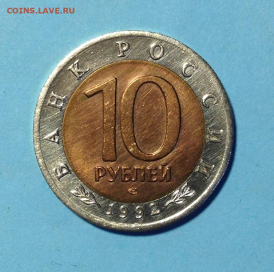 10 рублей 1992г КК Краснозобая казарка. До 09.02.22 - IMG_9954.JPG