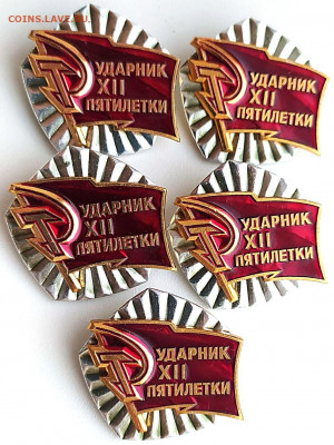 Знак Ударник 12 пятилетки - 5шт до 13.02.22. 22-00 Мск - Знак Ударник 12 пятилетки - 5шт (4)