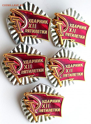 Знак Ударник 12 пятилетки - 5шт до 13.02.22. 22-00 Мск - Знак Ударник 12 пятилетки - 5шт (3)