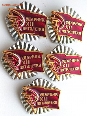 Знак Ударник 12 пятилетки - 5шт до 13.02.22. 22-00 Мск - Знак Ударник 12 пятилетки - 5шт (2)