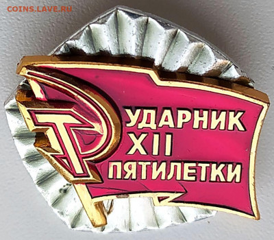 Знак Ударник 12 пятилетки - 1шт до 13.02.22. 22-00 Мск - Знак Ударник 12 пятилетки