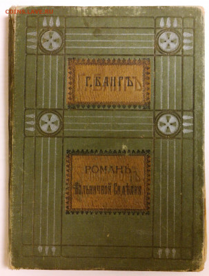 Германъ Бангъ "Романъ больничной сиделки" 1911г. - SAM_0036.JPG