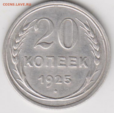 20 коп 1925г и 3коп 1989г шт 3.2А - 001