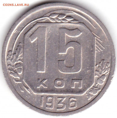 15 коп 1936г. до 13.02.22. 22-00 Мск - 15 коп 1936г.