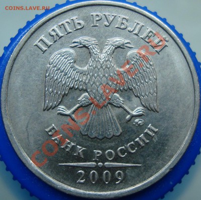 5 рублей 2009 ммд. Вопрос по аверсу - DSC02190.JPG