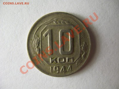 10 копеек 1944г. НЕЧАСТАЯ до 16.11.2011г. 22:00 МСК - IMG_2706.JPG
