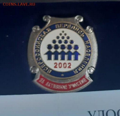 Знак активному участнику переписи 2002 , с доком до 8.02 - 3
