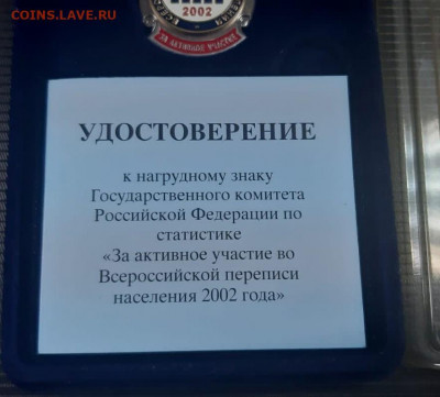 Знак активному участнику переписи 2002 , с доком до 8.02 - 2