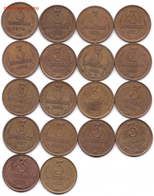3 коп 1970-73 и 76 и 80-91(Л и М) до 13.02.22. 22-00 Мск - 3 коп 1970-73 и 76 и 80-91(Л и М)