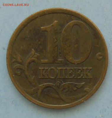 10 копеек 2001 сп, шт. Б, оч. редк., 12.02.2022(22:00мск) - DSC00256.JPG