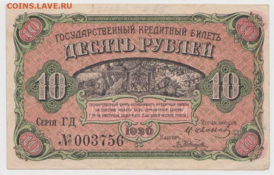 10 рублей 1920г.,Дальний Восток,До 8.02.2022, 22-00,мск. - Безымянный2