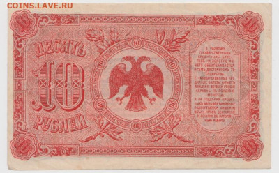 10 рублей 1920г.,Дальний Восток,До 8.02.2022, 22-00,мск. - Безымянный