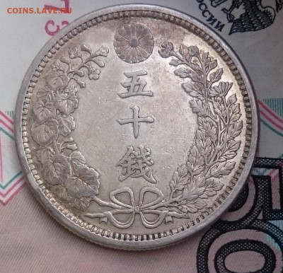 Япония 50 сен 1905г. (38г Мэйдзи) до 11.02.22 в 22:00 - DSC_0352.JPG
