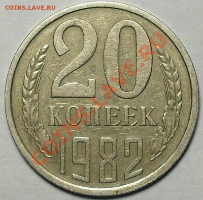 20копеек1982г. Шт.3.3 Ф-148 До 16.11.2011г 22.00 по МСК 	Соо - SDC13202.JPG