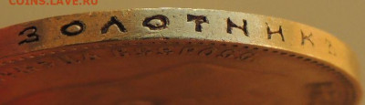 10 рублей 1901 года - DSCN6160.JPG