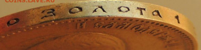 10 рублей 1901 года - DSCN6158.JPG