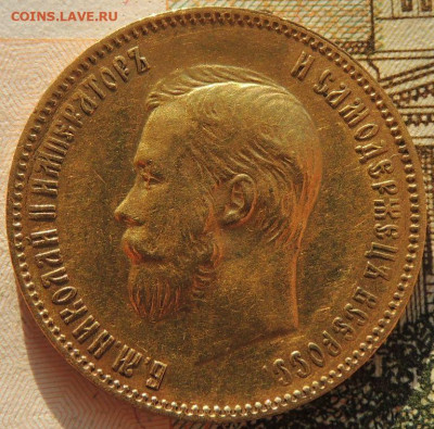 10 рублей 1901 года - DSCN6142.JPG