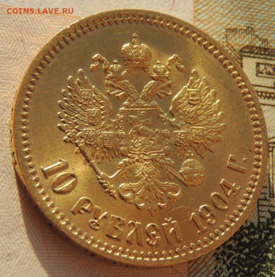 10 рублей 1904 года - DSCN6128.JPG