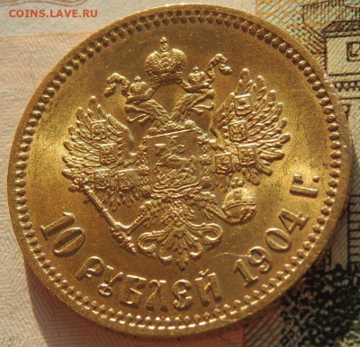 10 рублей 1904 года - DSCN6126.JPG