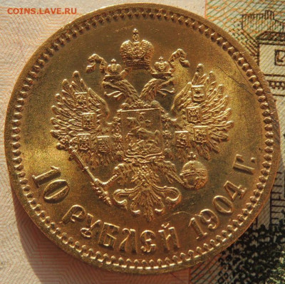 10 рублей 1904 года - DSCN6125.JPG