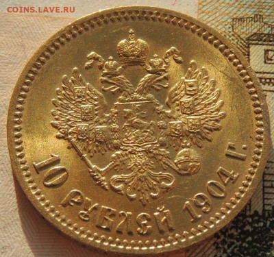 10 рублей 1904 года - DSCN6124.JPG