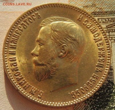 10 рублей 1904 года - DSCN6121.JPG