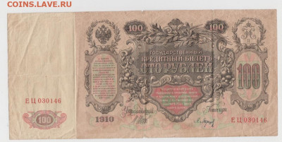 100 р.1910г.,Царск.выпуск,До 8.02.2022, 22-00,мск. - Безымянный2