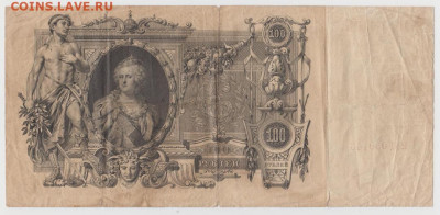 100 р.1910г.,Царск.выпуск,До 8.02.2022, 22-00,мск. - Безымянный