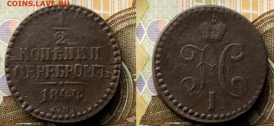 2 копейки серебром 1844 см до 10.02.22 в 22.00 по Москве - 37298251