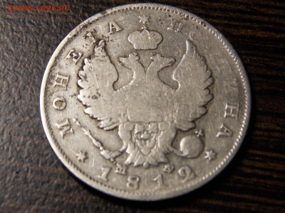 Полтина чистого серебра. 1812г. - DSCN0078.JPG