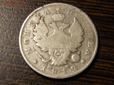 Полтина чистого серебра. 1812г. - DSCN0074.JPG