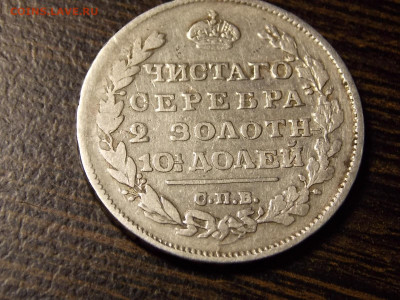 Полтина чистого серебра. 1812г. - DSCN0073.JPG