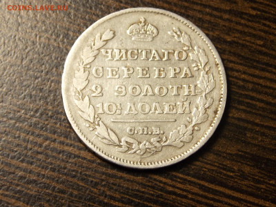 Полтина чистого серебра. 1812г. - DSCN0072.JPG