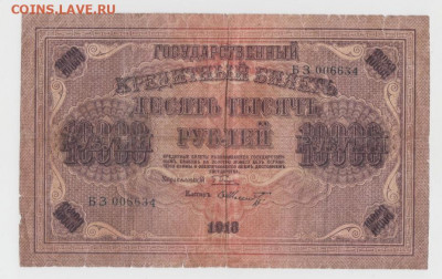 10 000 р.1918г.,До 8.02.2022, 22-00,мск. - Безымянный