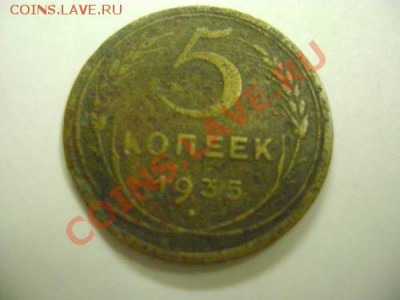 5 копеек 1935, 5 копеек1927, 3 копейки 1927 года на оценку - DSC08437.JPG
