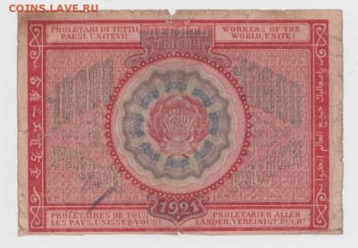 10 000р. 1921г.,До 8.02.2022, 22-00,мск. - Безымянный