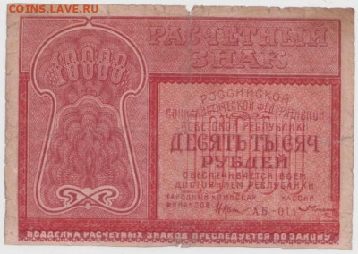 10 000р. 1921г.,До 8.02.2022, 22-00,мск. - Безымянныйпн