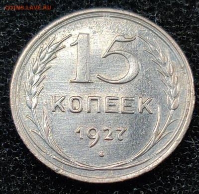 15 коп 1927 года - Screenshot_20220207-213420__01