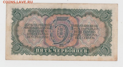 5 червонцев 1937 г.,До 8.02.2022, 22-00,мск. - Безымянныйу