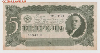 5 червонцев 1937 г.,До 8.02.2022, 22-00,мск. - Безымянный