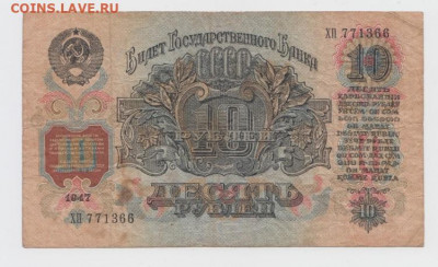 10рублей1947г.До 8.02.2022, 22-00,мск. - Безымянный