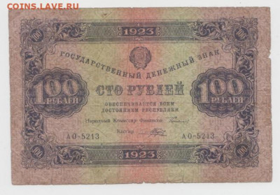 100 рублей 1923,До 8.02.2022, 22-00,мск. - Безымянный