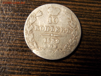 10 коп 1839 г. - DSCN0086.JPG