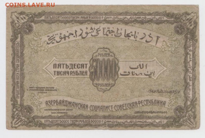 50 000р.1921,Азербайджанская ССР,До 8.02.2022, 22-00,мск. - БезымянныйдБ