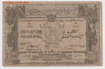 50 000р.1921,Азербайджанская ССР,До 8.02.2022, 22-00,мск. - Безымянныйд