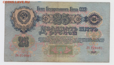 25 рублей 1947 г.,До 8.02.2022, 22-00,мск. - БезымянныйдБа