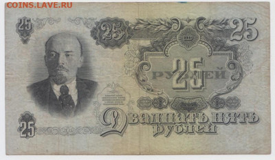 25 рублей 1947 г.,До 8.02.2022, 22-00,мск. - БезымянныйдБ